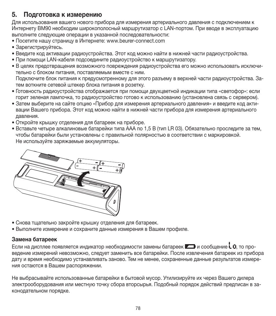 Подготовка к измерению | Beurer BM 90 User Manual | Page 78 / 104