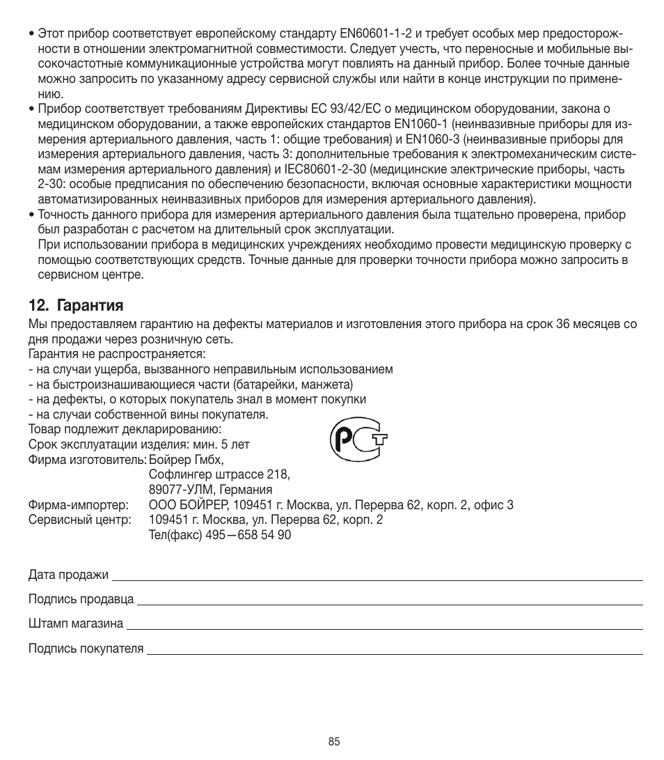 Гарантия | Beurer BM 90 User Manual | Page 85 / 104