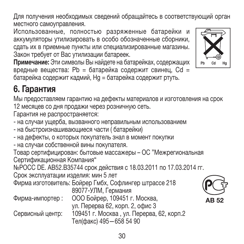 Гарантия | Beurer FM 16 User Manual | Page 30 / 36