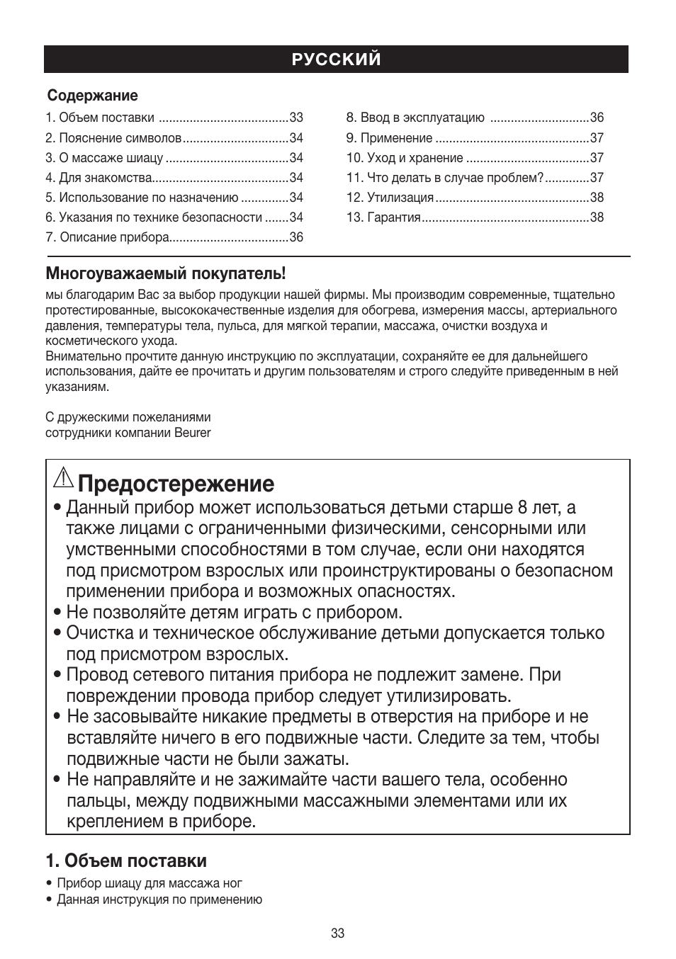 Предостережение | Beurer FM 60 User Manual | Page 33 / 44