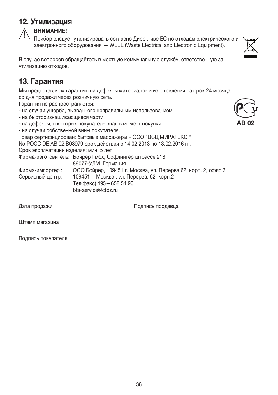 Утилизация, Гарантия | Beurer FM 60 User Manual | Page 38 / 44