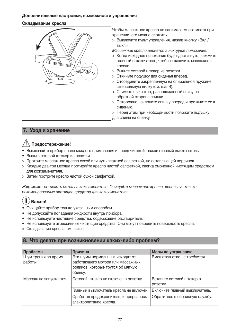 Уход и хранение, Что делать при возникновении каких-либо проблем | Beurer MC 3800 User Manual | Page 77 / 92