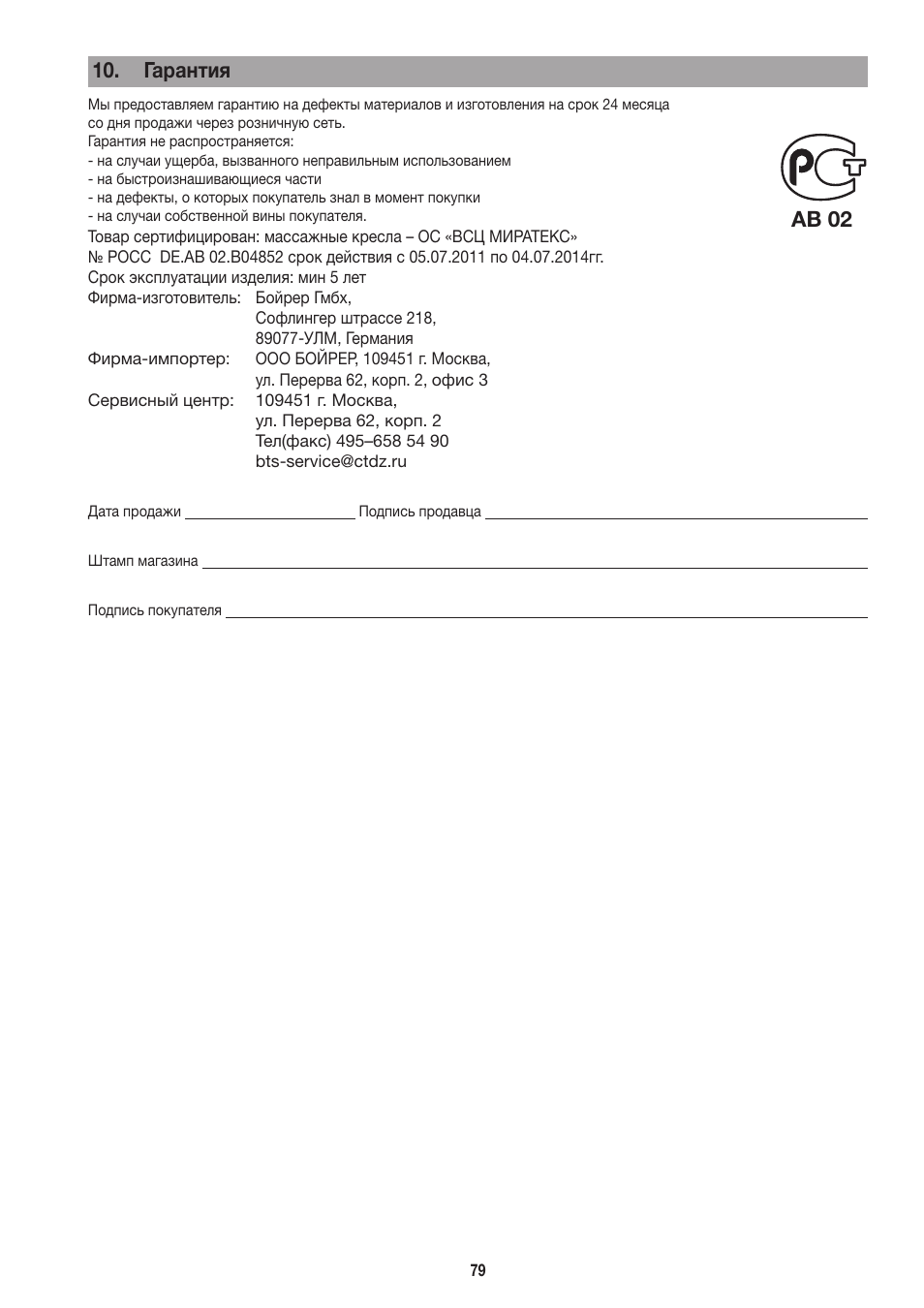 Гарантия, Ab 02 | Beurer MC 3800 User Manual | Page 79 / 92