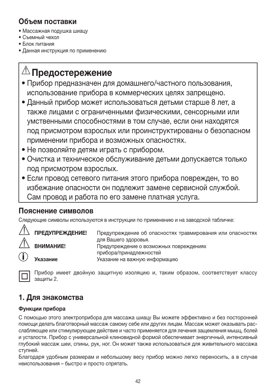 Предостережение, Объем поставки, Для знакомства | Beurer MG 140 User Manual | Page 42 / 56