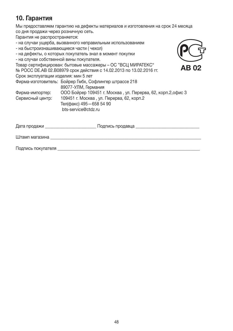 Ab 02, Гарантия | Beurer MG 140 User Manual | Page 48 / 56