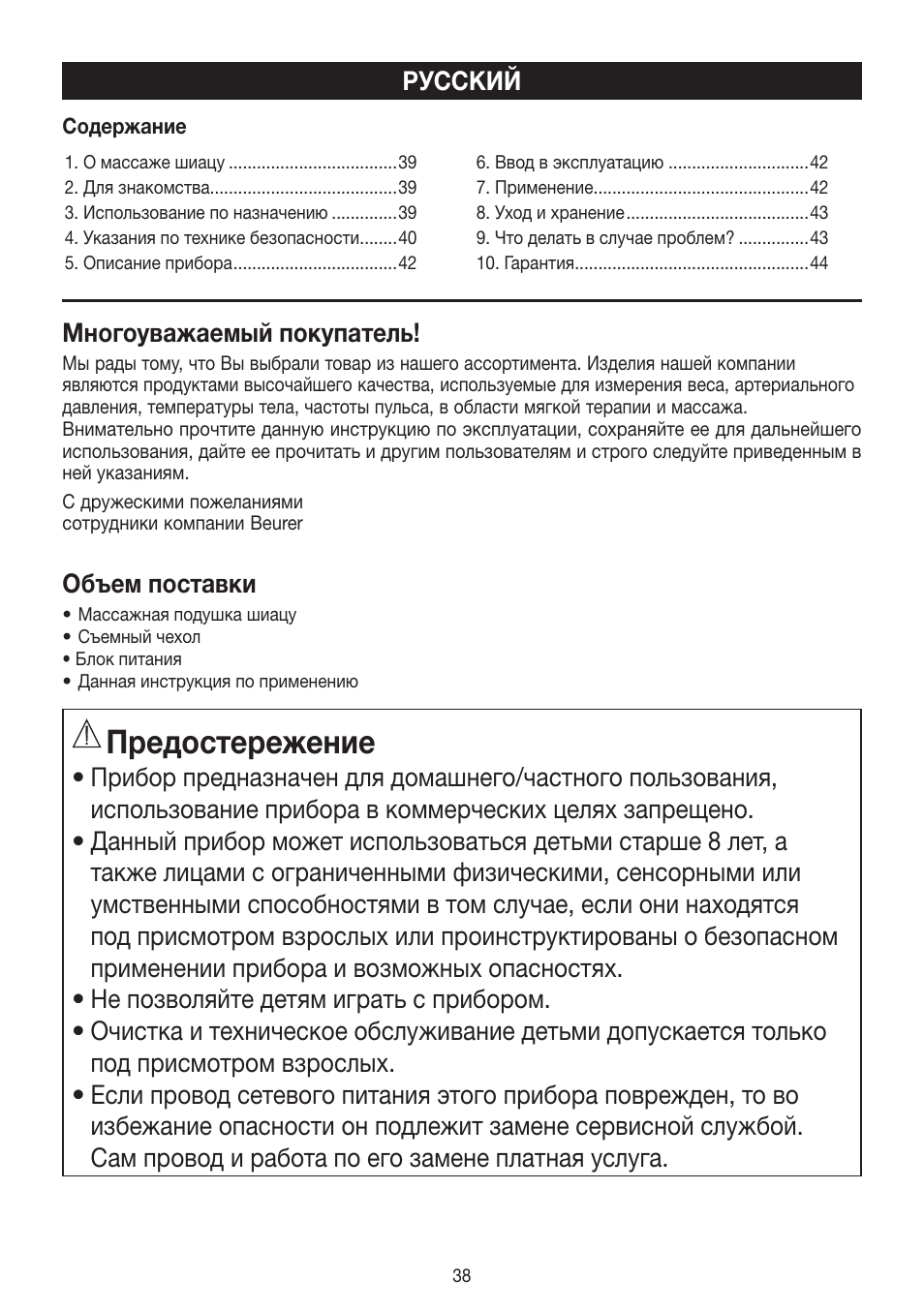 Предостережение | Beurer MG 147 User Manual | Page 38 / 52