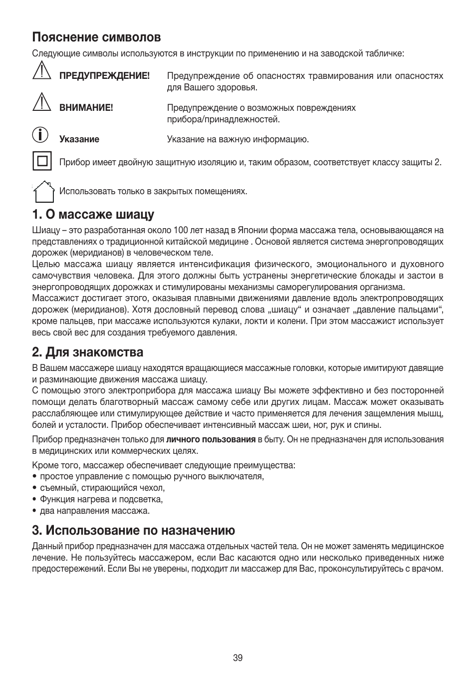 Пояснение символов, О массаже шиацу, Для знакомства | Использование по назначению | Beurer MG 147 User Manual | Page 39 / 52