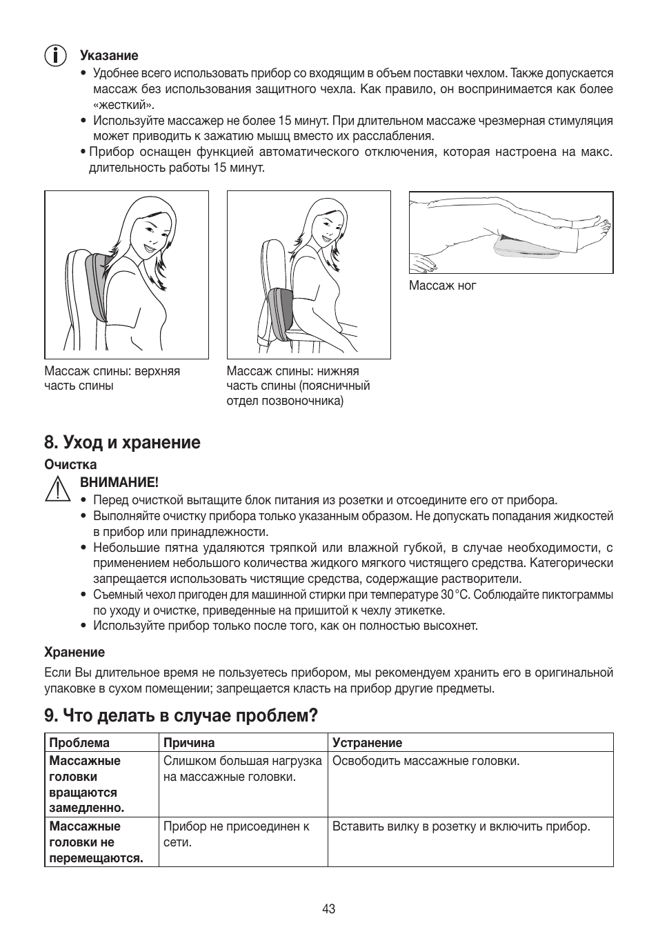 Уход и хранение, Что делать в случае проблем | Beurer MG 147 User Manual | Page 43 / 52