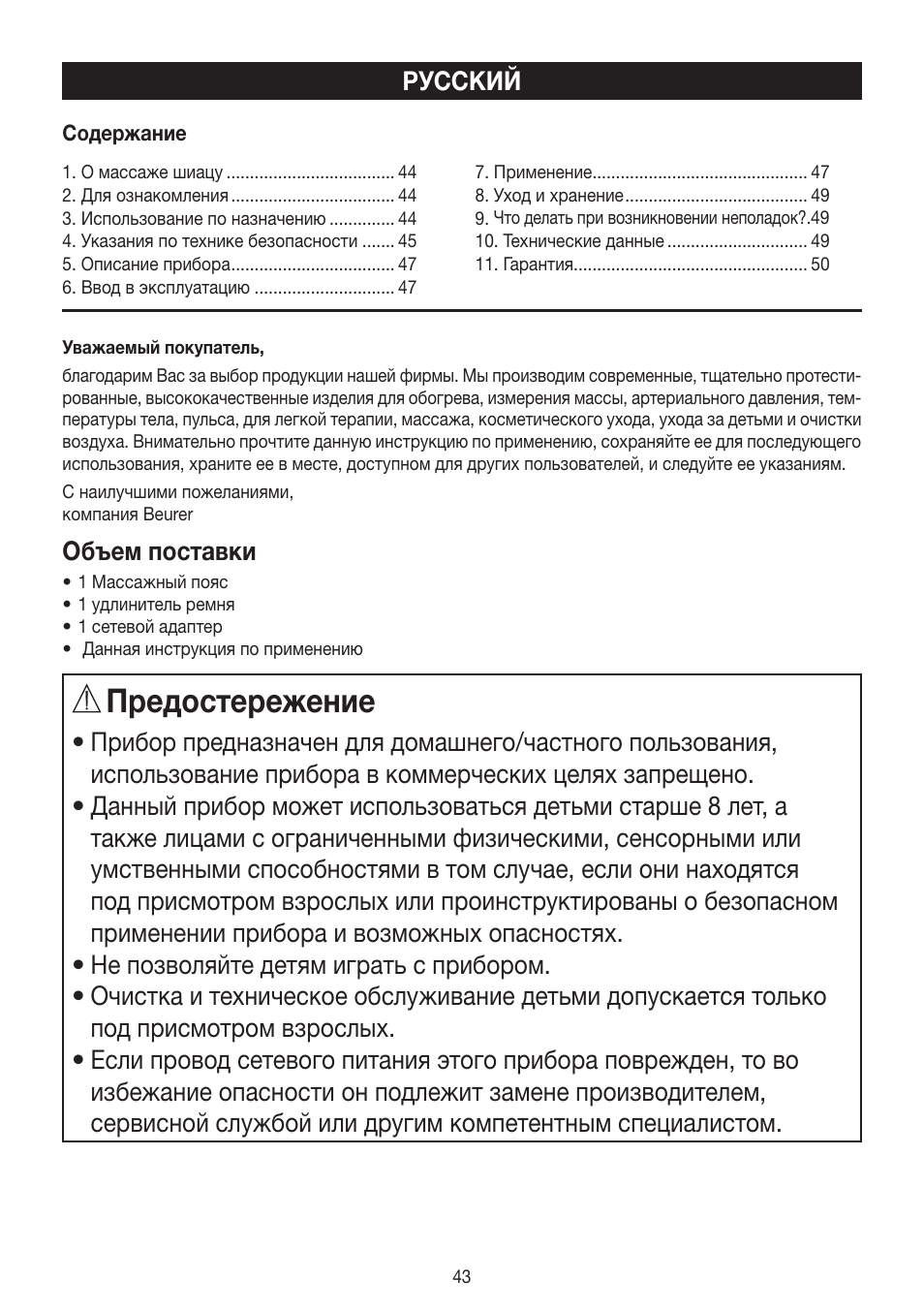 Предостережение | Beurer MG 148 User Manual | Page 43 / 60