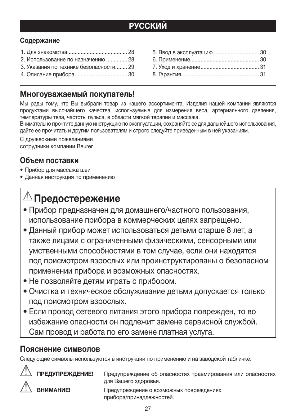 Предостережение, Русский многоуважаемый покупатель, Объем поставки | Beurer MG 150 User Manual | Page 27 / 36