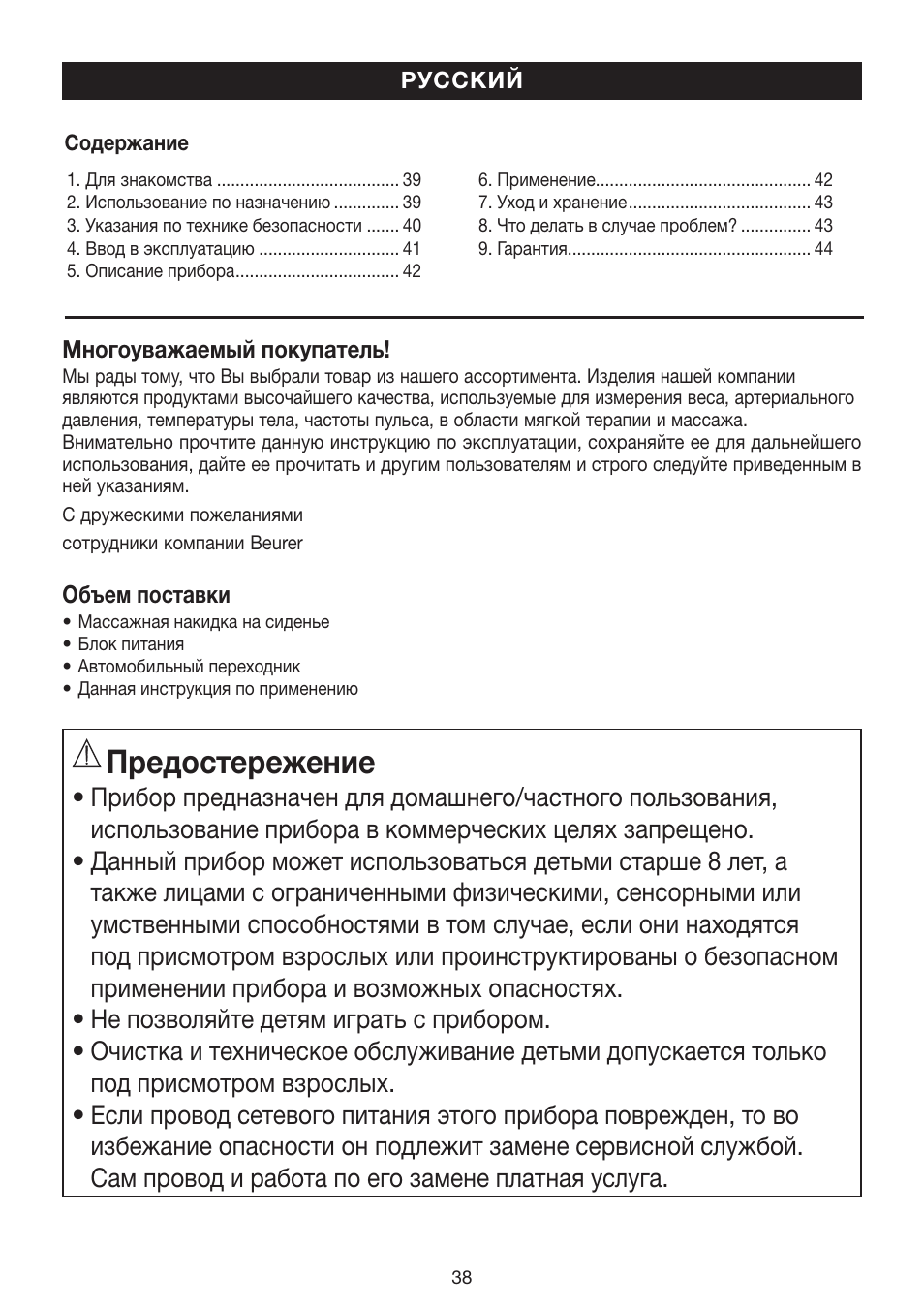 Предостережение | Beurer MG 155 User Manual | Page 38 / 52