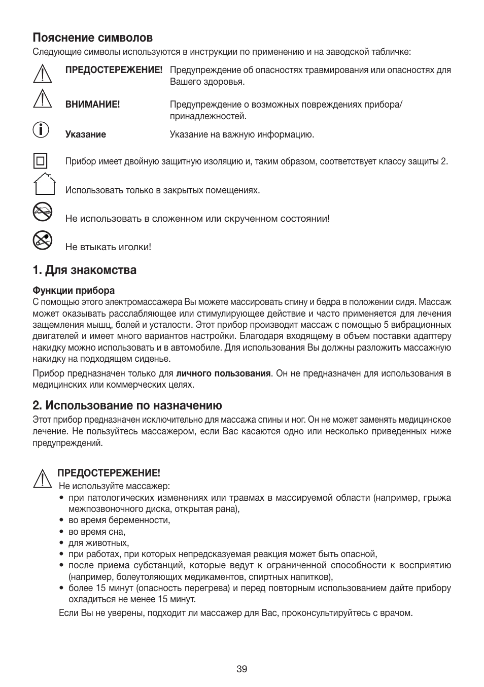 Пояснение символов, Для знакомства, Использование по назначению | Beurer MG 155 User Manual | Page 39 / 52