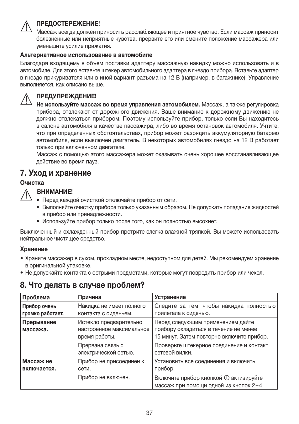 Уход и хранение, Что делать в случае проблем | Beurer MG 158 User Manual | Page 37 / 44