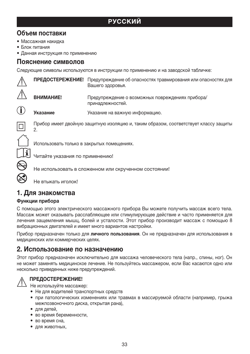 Объем поставки, Пояснение символов, Для знакомства | Использование по назначению | Beurer MG 170 User Manual | Page 33 / 44