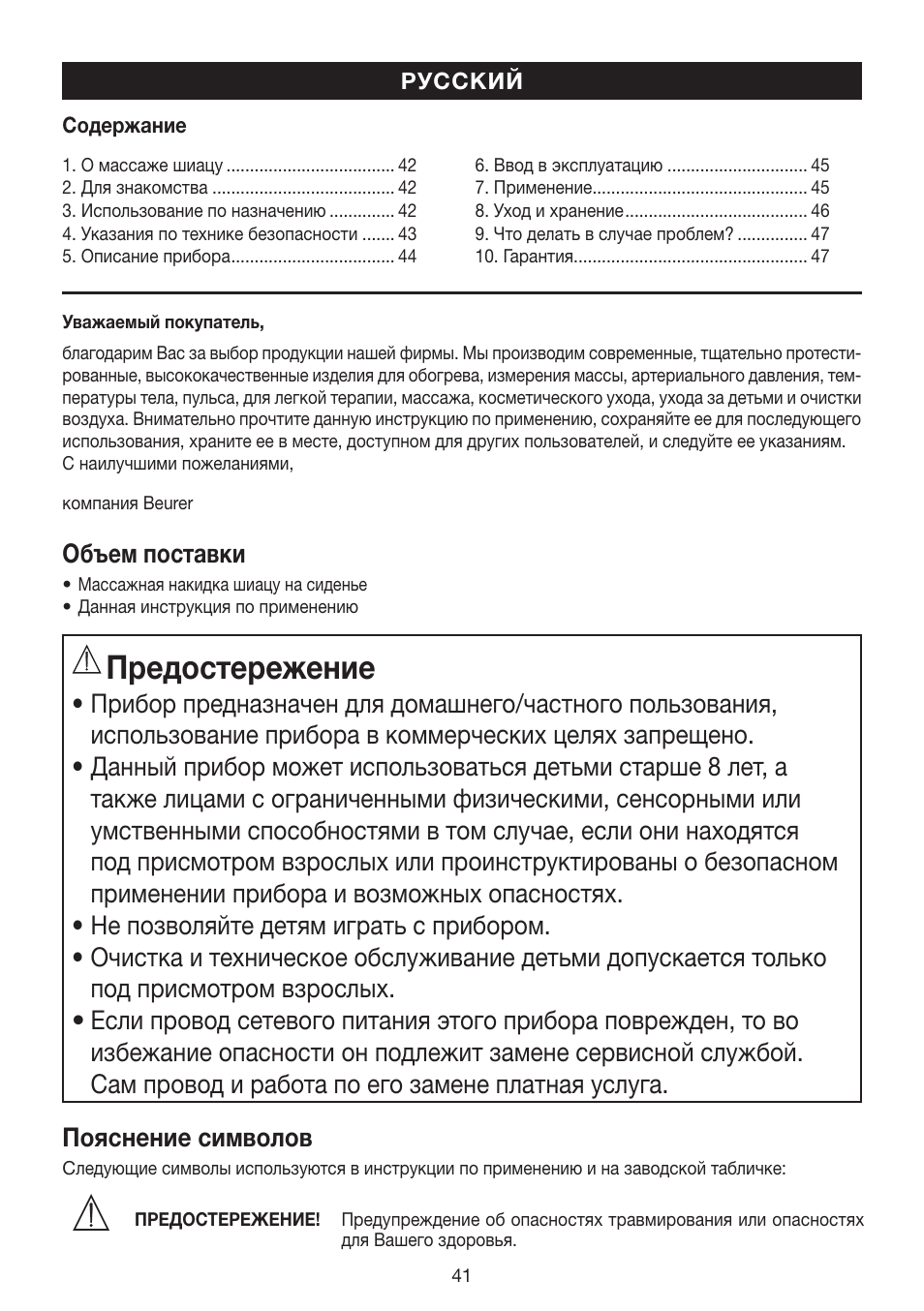Предостережение, Объем поставки | Beurer MG 200 User Manual | Page 41 / 56