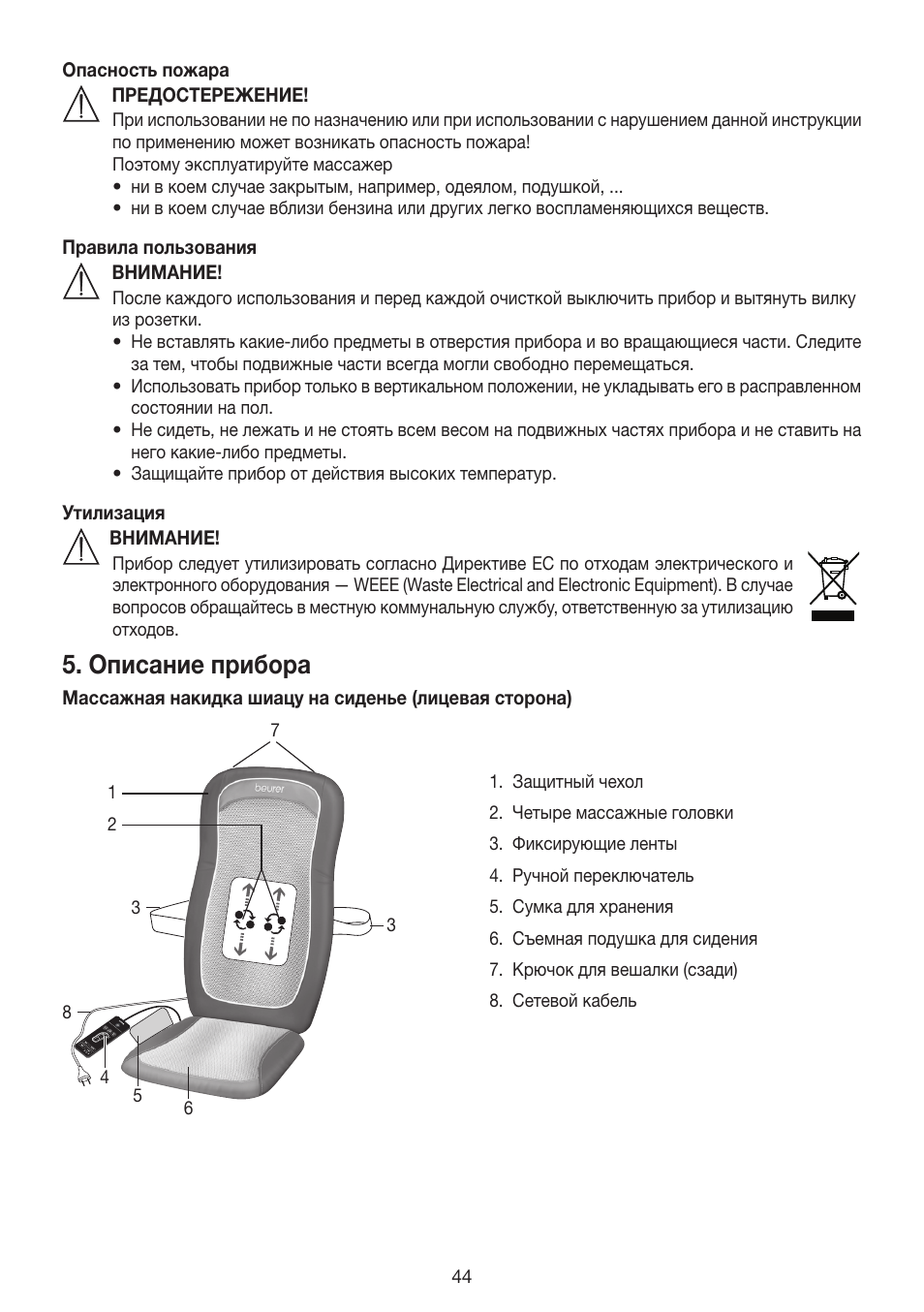 Описание прибора | Beurer MG 200 User Manual | Page 44 / 56