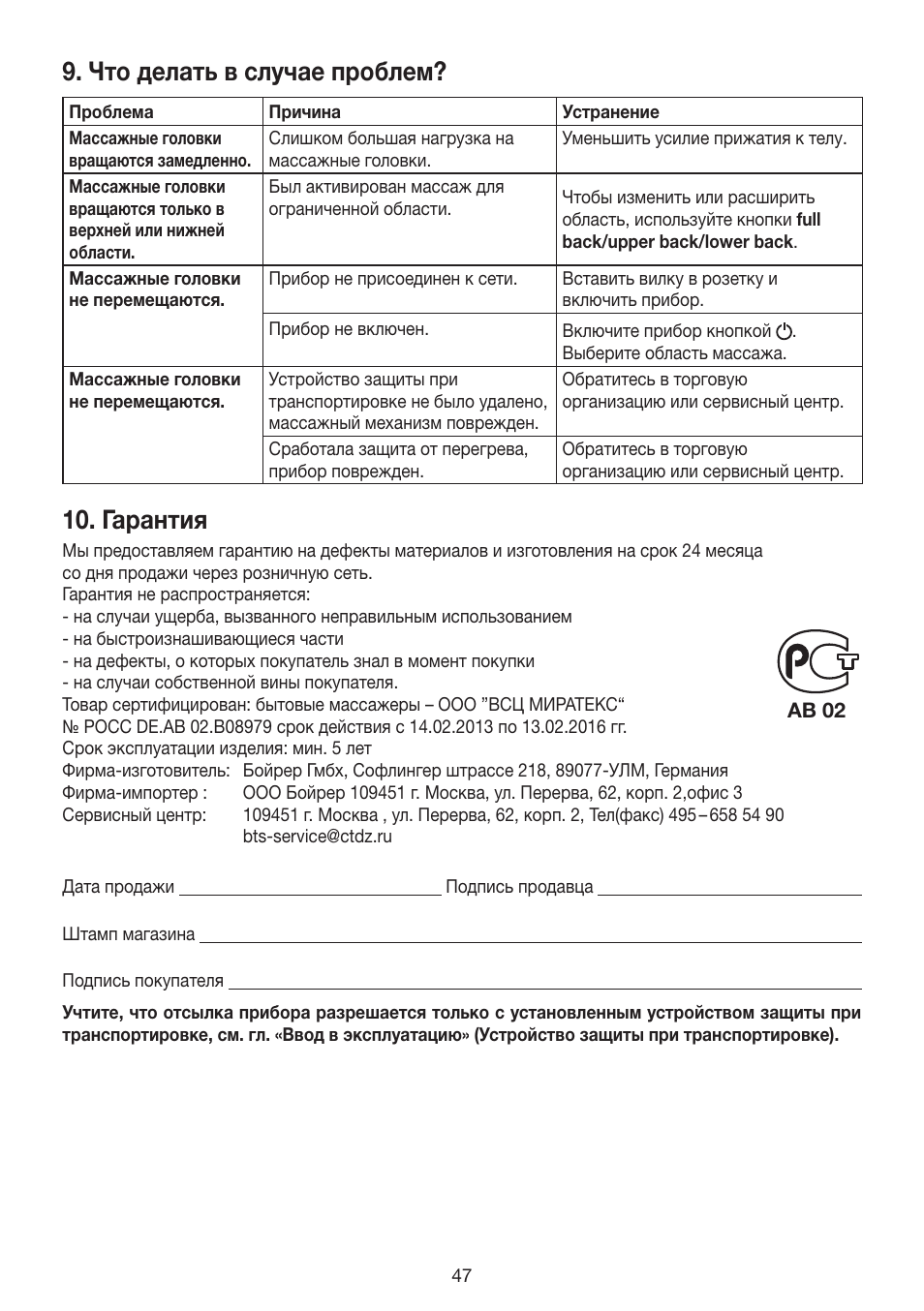 Что делать в случае проблем, Гарантия | Beurer MG 200 User Manual | Page 47 / 56