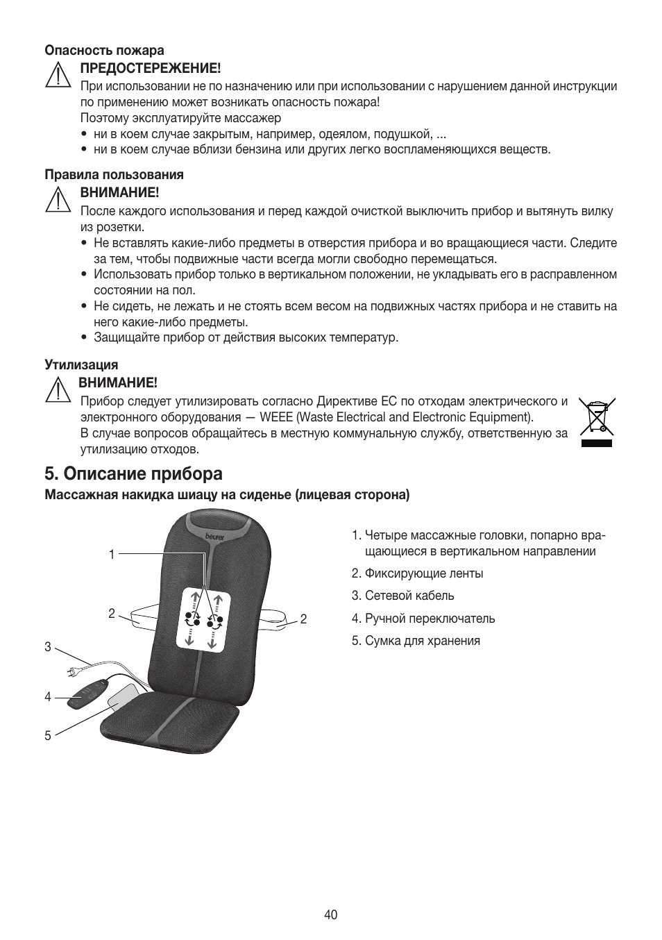 Описание прибора | Beurer MG 204 User Manual | Page 40 / 52