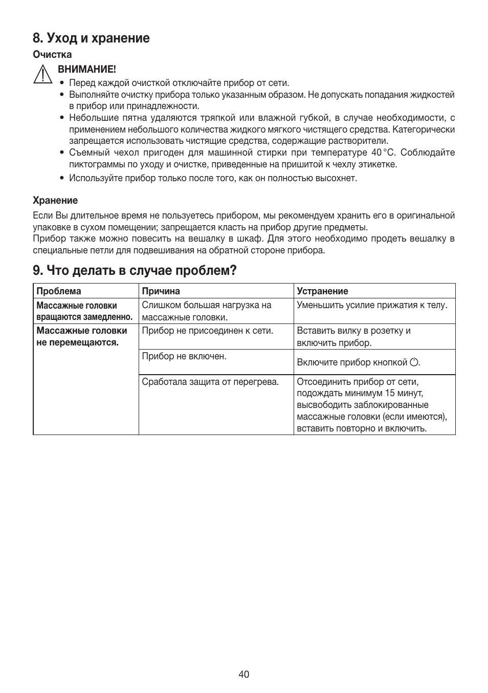 Уход и хранение, Что делать в случае проблем | Beurer MG 215 User Manual | Page 40 / 48