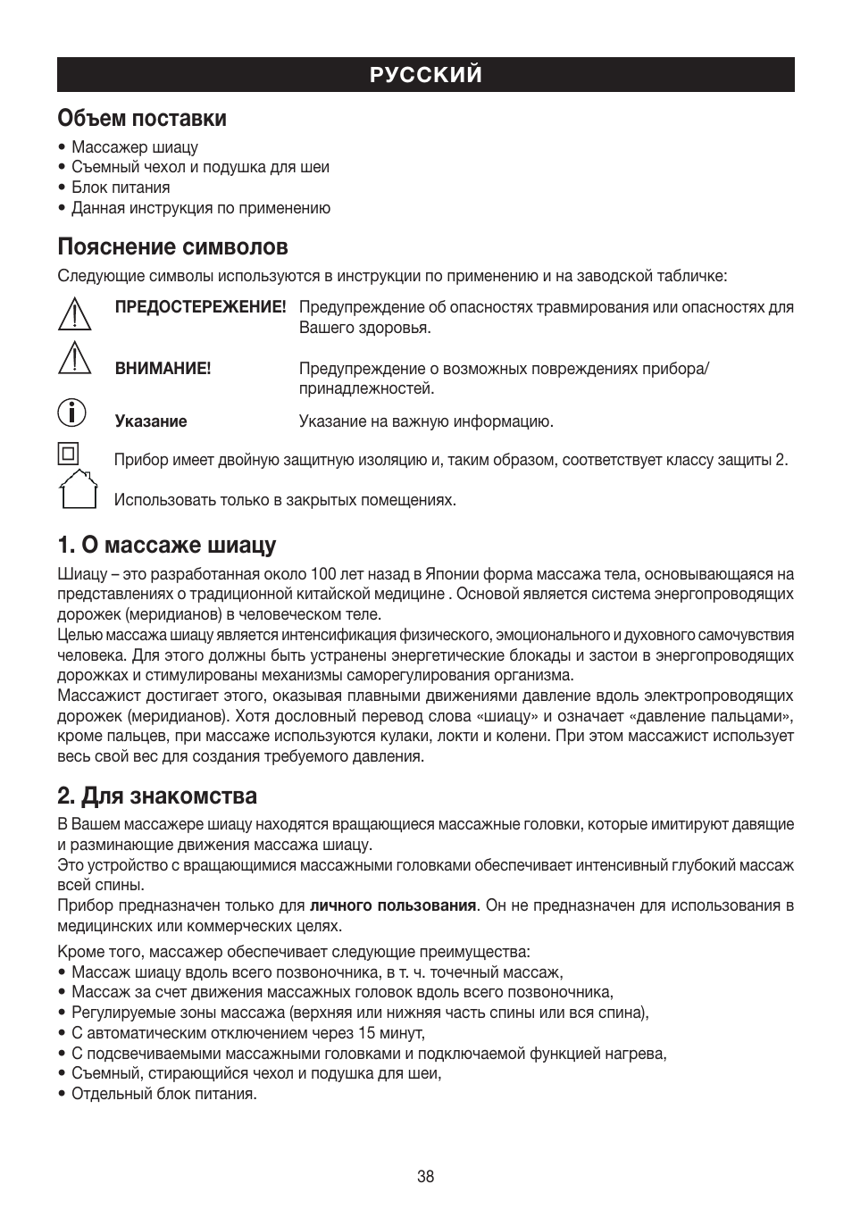 Объем поставки, Пояснение символов, О массаже шиацу | Для знакомства | Beurer MG 230 User Manual | Page 38 / 52