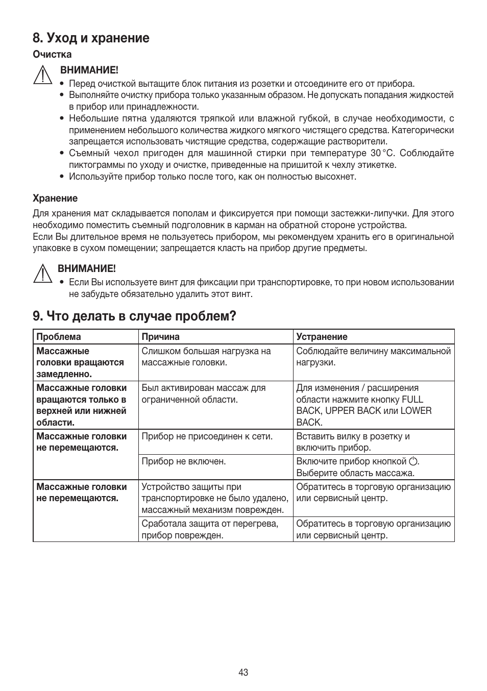 Уход и хранение, Что делать в случае проблем | Beurer MG 230 User Manual | Page 43 / 52