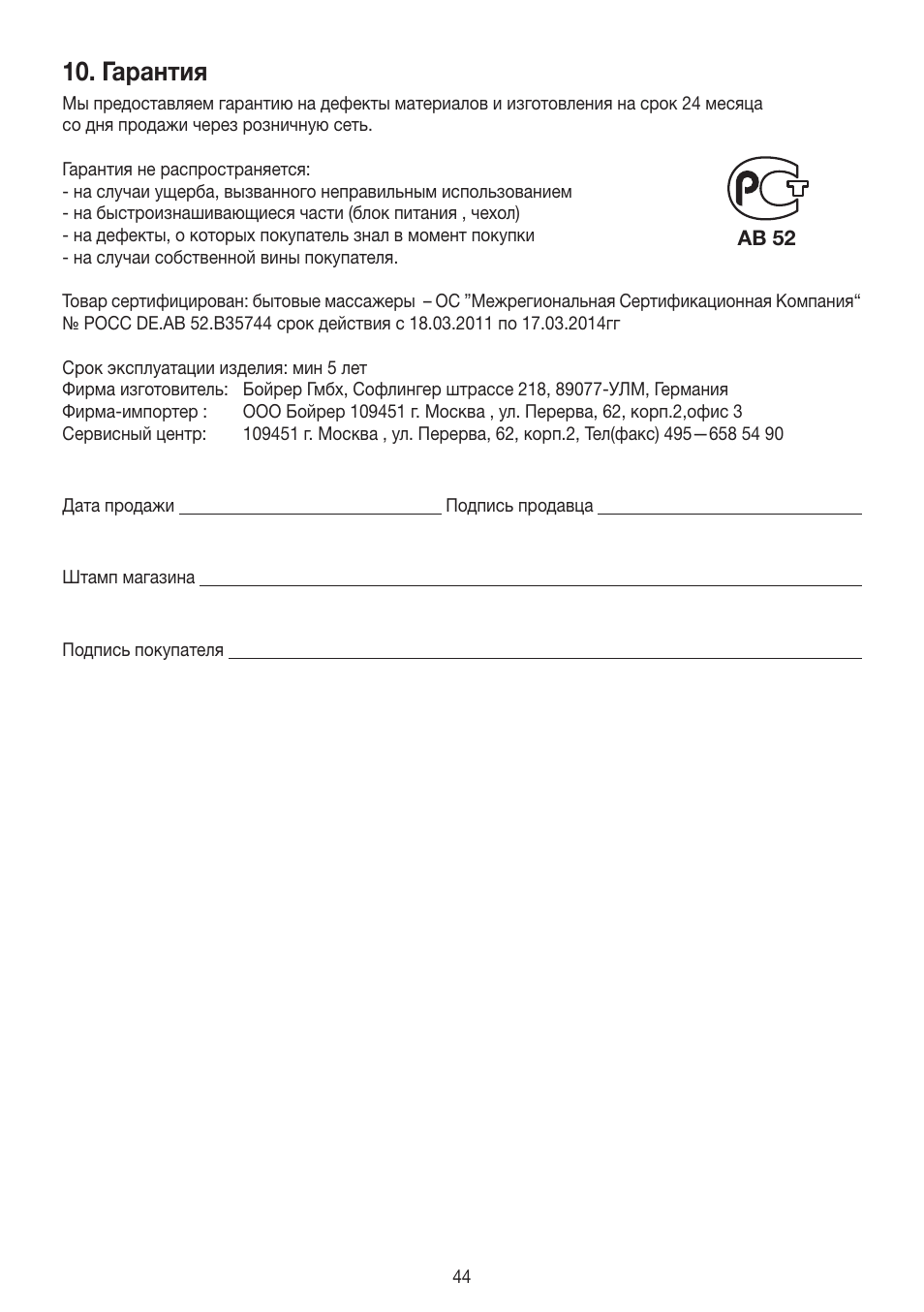 Гарантия | Beurer MG 230 User Manual | Page 44 / 52