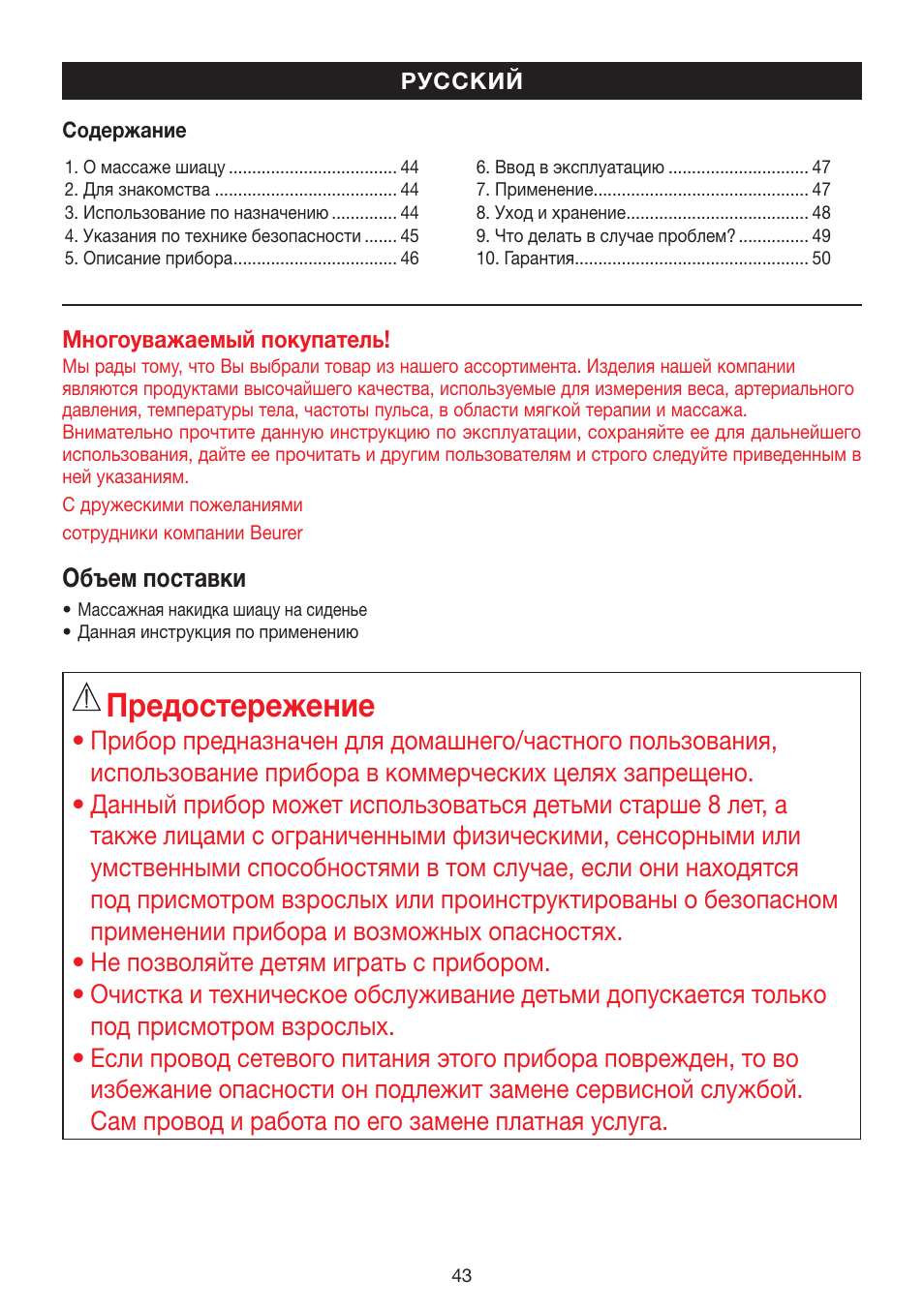 Предостережение | Beurer MG 240 User Manual | Page 43 / 60