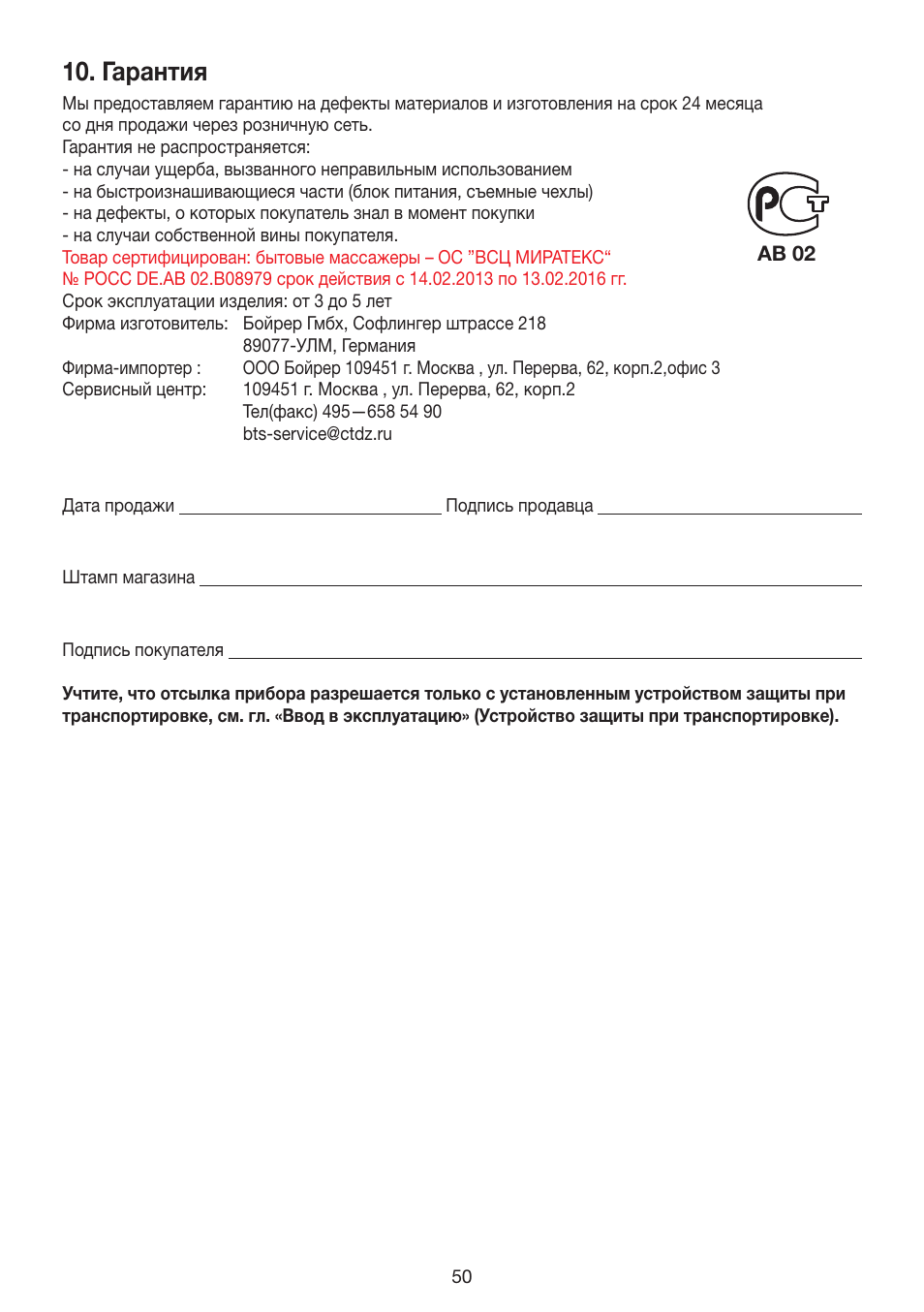 Гарантия | Beurer MG 240 User Manual | Page 50 / 60
