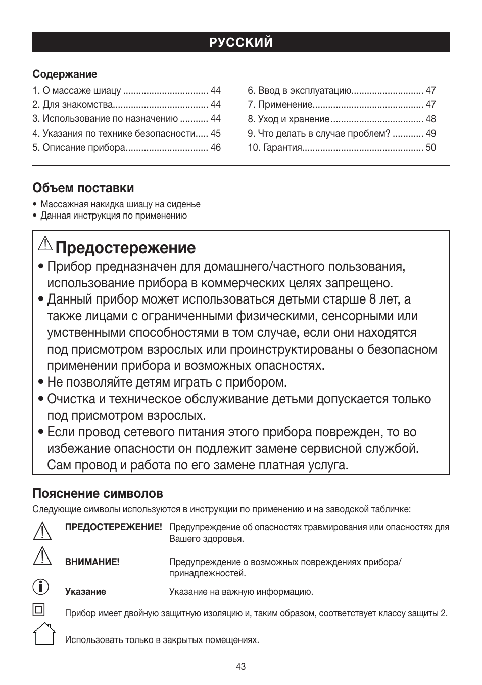 Предостережение, Объем поставки | Beurer MG 250 User Manual | Page 43 / 60