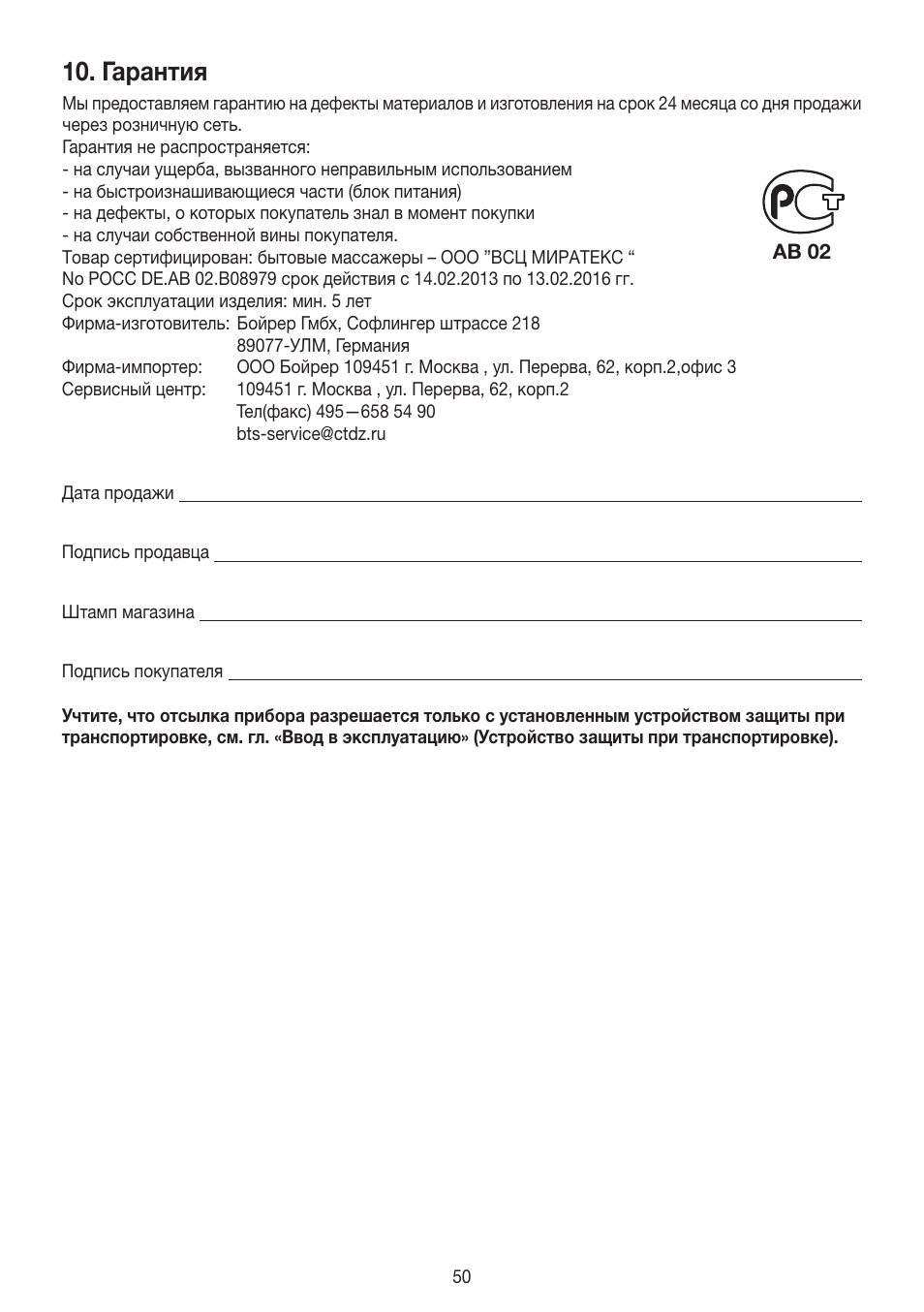 Гарантия | Beurer MG 250 User Manual | Page 50 / 60