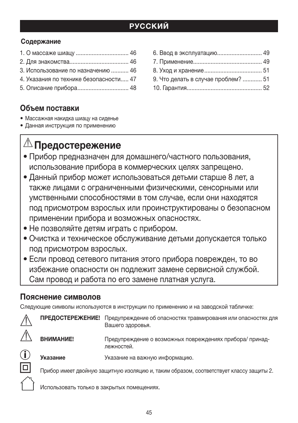 Предостережение, Объем поставки | Beurer MG 300 User Manual | Page 45 / 60