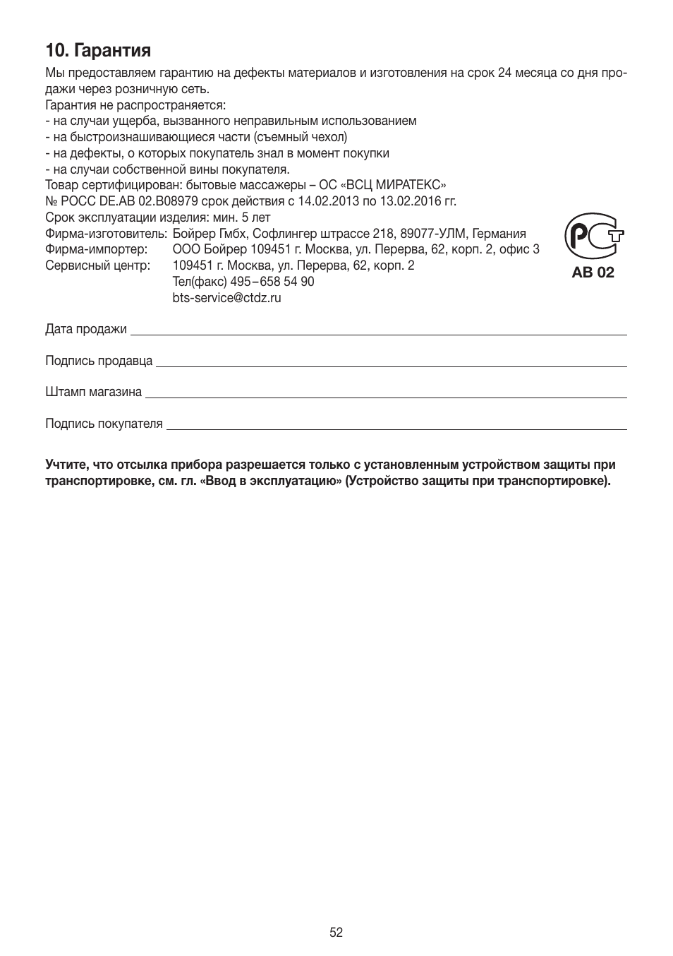 Гарантия | Beurer MG 300 User Manual | Page 52 / 60