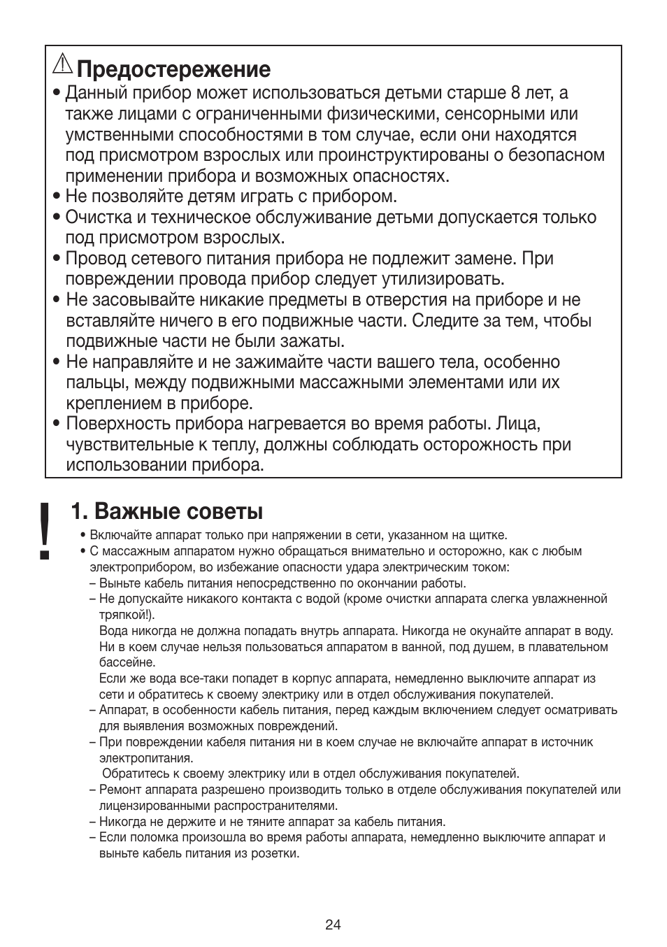 Предостережение, Важные советы | Beurer MG 70 User Manual | Page 24 / 44