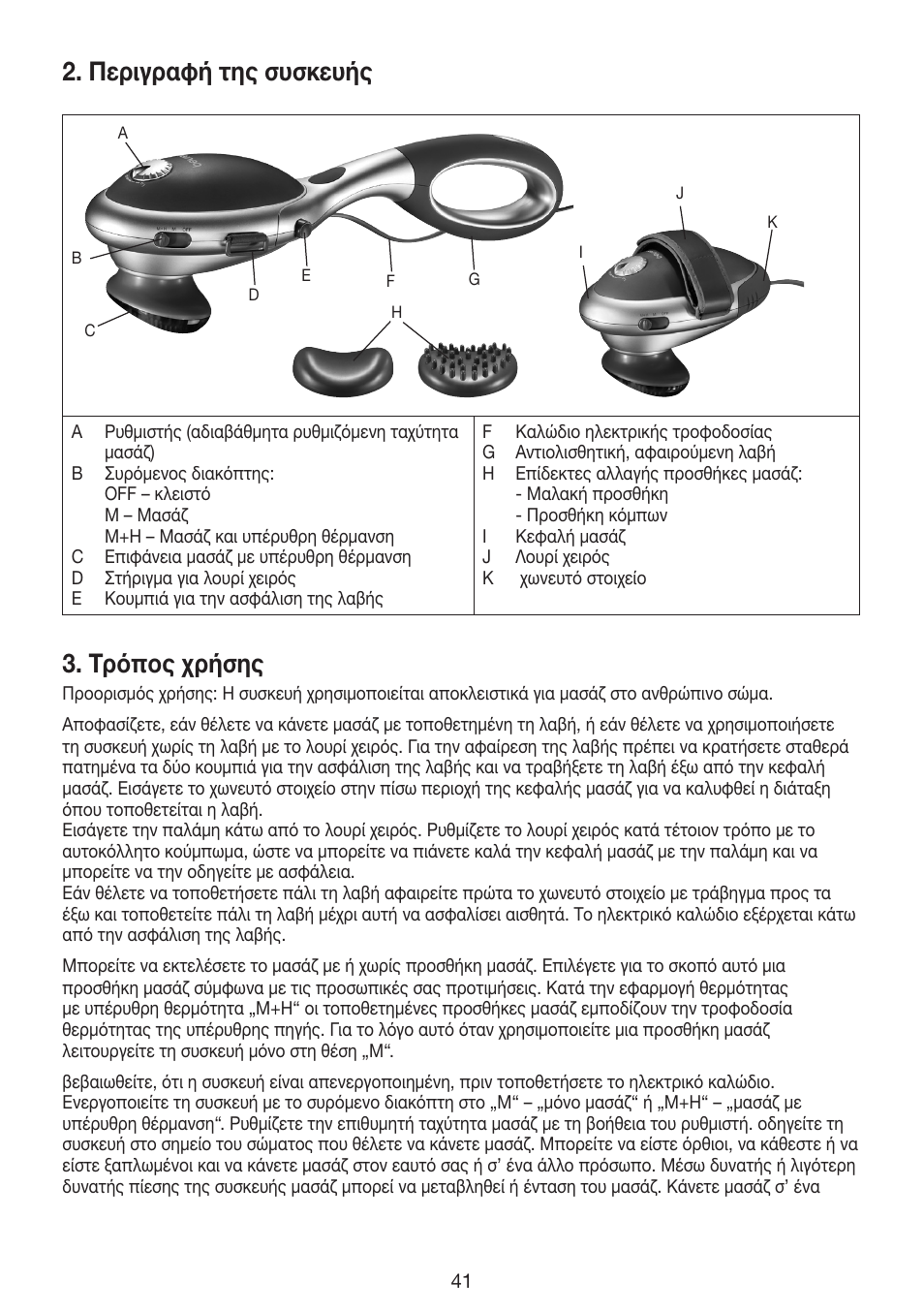 Περιγραφή της συσκευής, Τρόπος χρήσης | Beurer MG 70 User Manual | Page 41 / 44