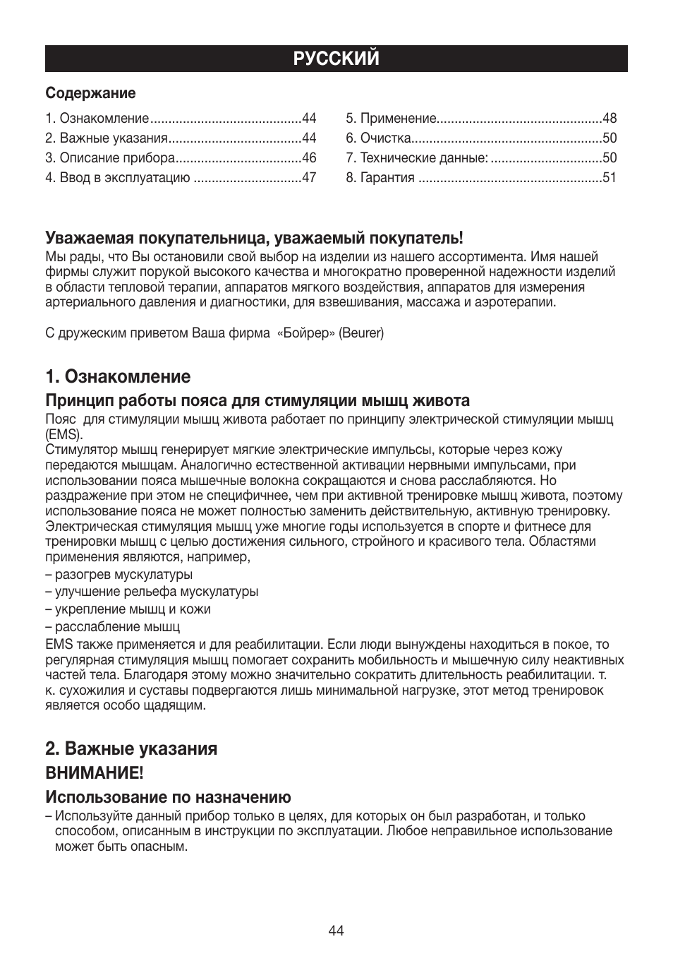 Ознакомление, Важные указания, Русский | Beurer EM 30 User Manual | Page 44 / 60