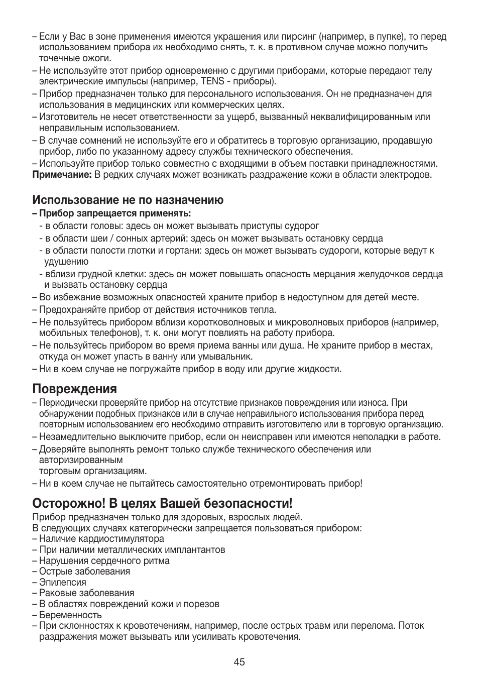 Повреждения, Осторожно! в целях вашей безопасности, Использование не по назначению | Beurer EM 30 User Manual | Page 45 / 60