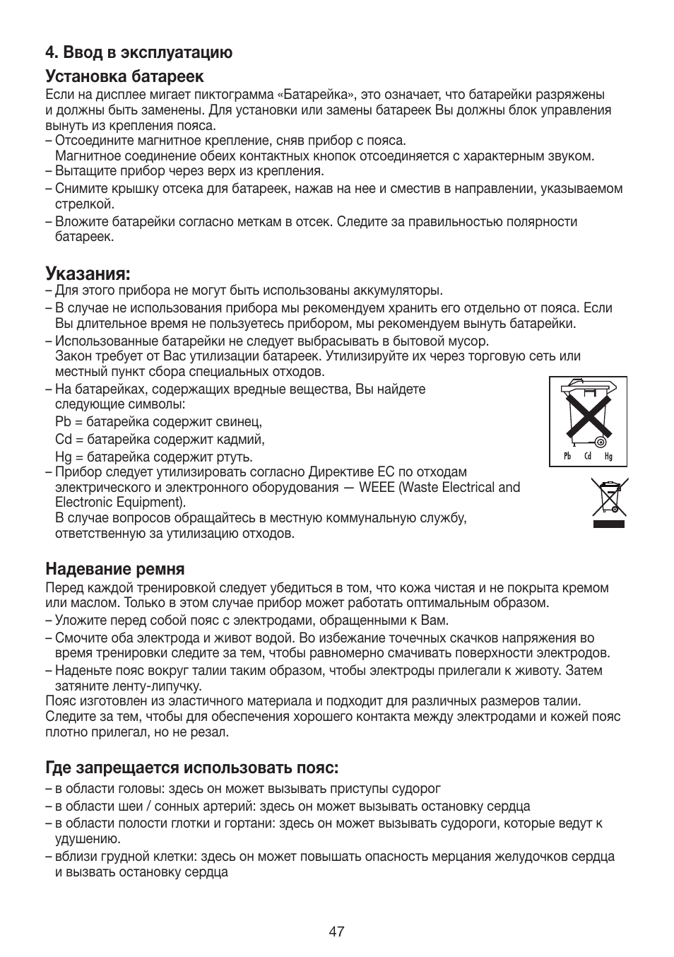 Указания, Ввод в эксплуатацию установка батареек, Надевание ремня | Где запрещается использовать пояс | Beurer EM 30 User Manual | Page 47 / 60