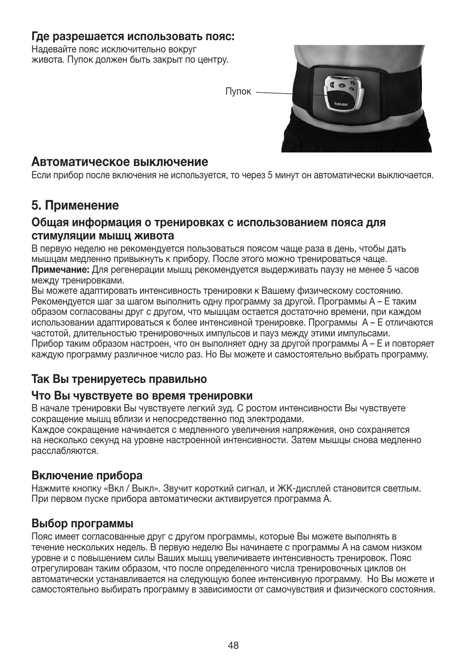 Автоматическое выключение, Применение | Beurer EM 30 User Manual | Page 48 / 60