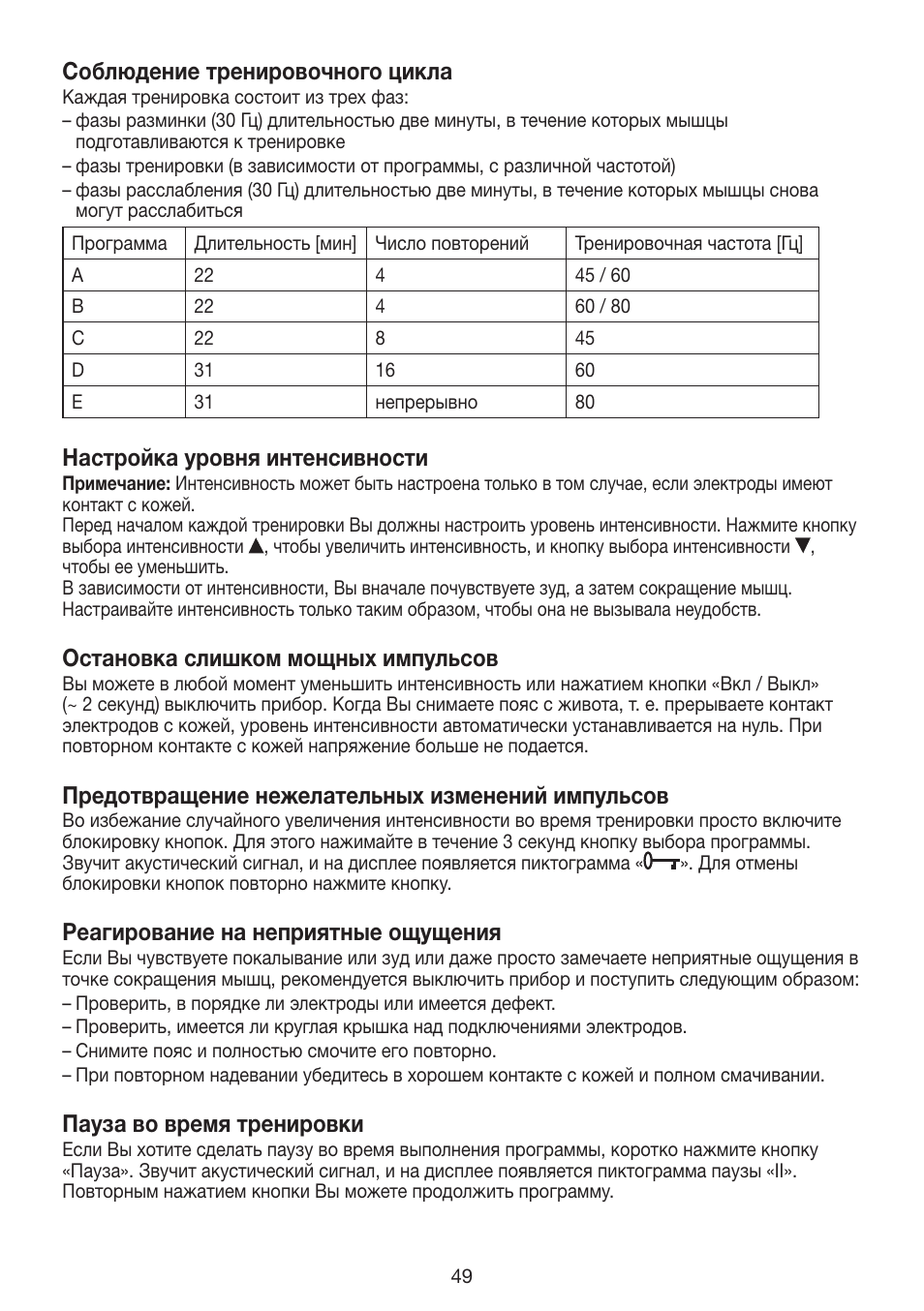 Соблюдение тренировочного цикла, Настройка уровня интенсивности, Остановка слишком мощных импульсов | Предотвращение нежелательных изменений импульсов, Реагирование на неприятные ощущения, Пауза во время тренировки | Beurer EM 30 User Manual | Page 49 / 60