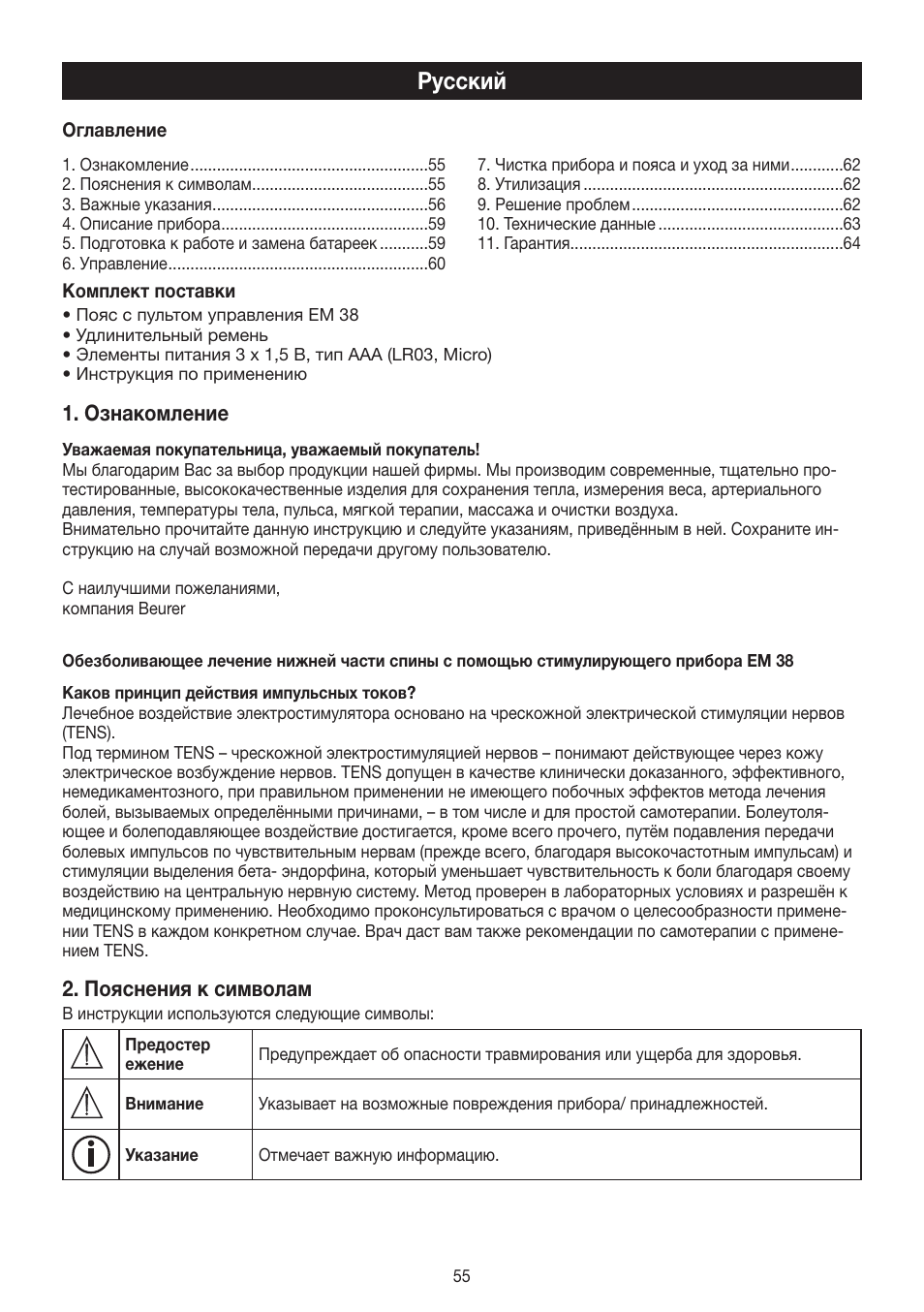Русский, Ознакомление, Пояснения к символам | Beurer EM 38 User Manual | Page 55 / 74