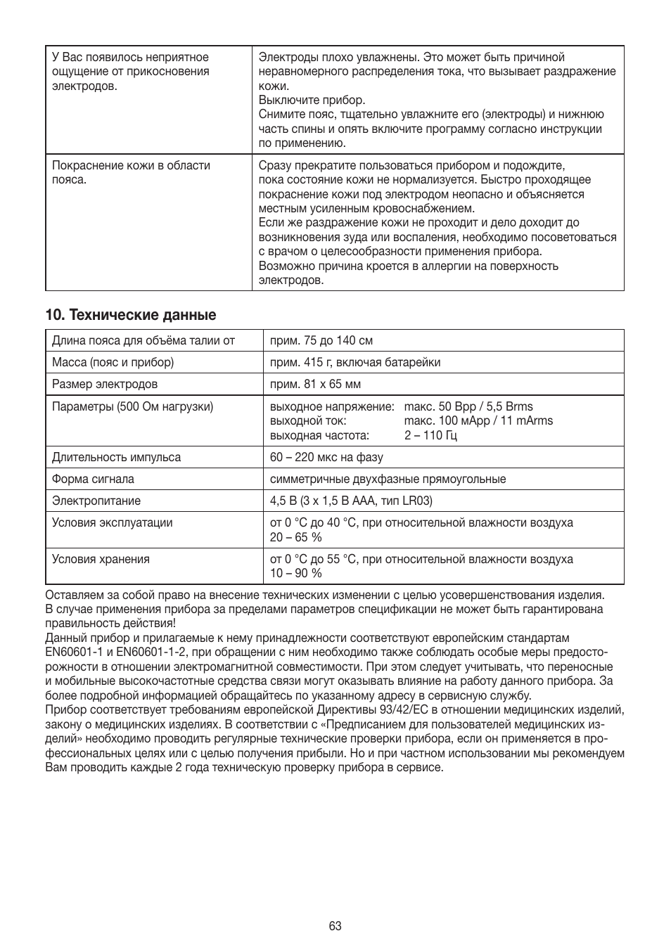 Технические данные | Beurer EM 38 User Manual | Page 63 / 74