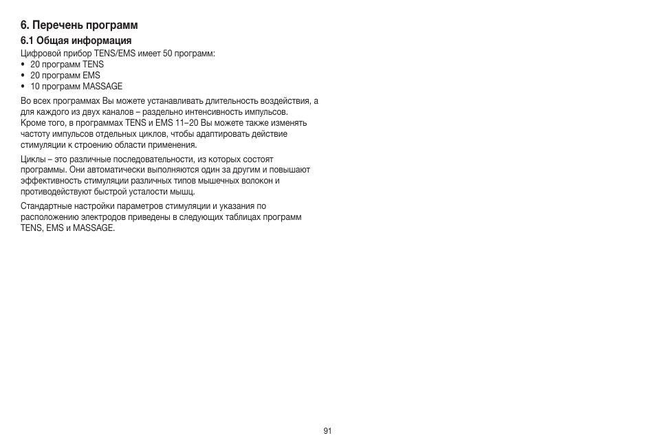 Перечень программ | Beurer EM 41 User Manual | Page 91 / 112