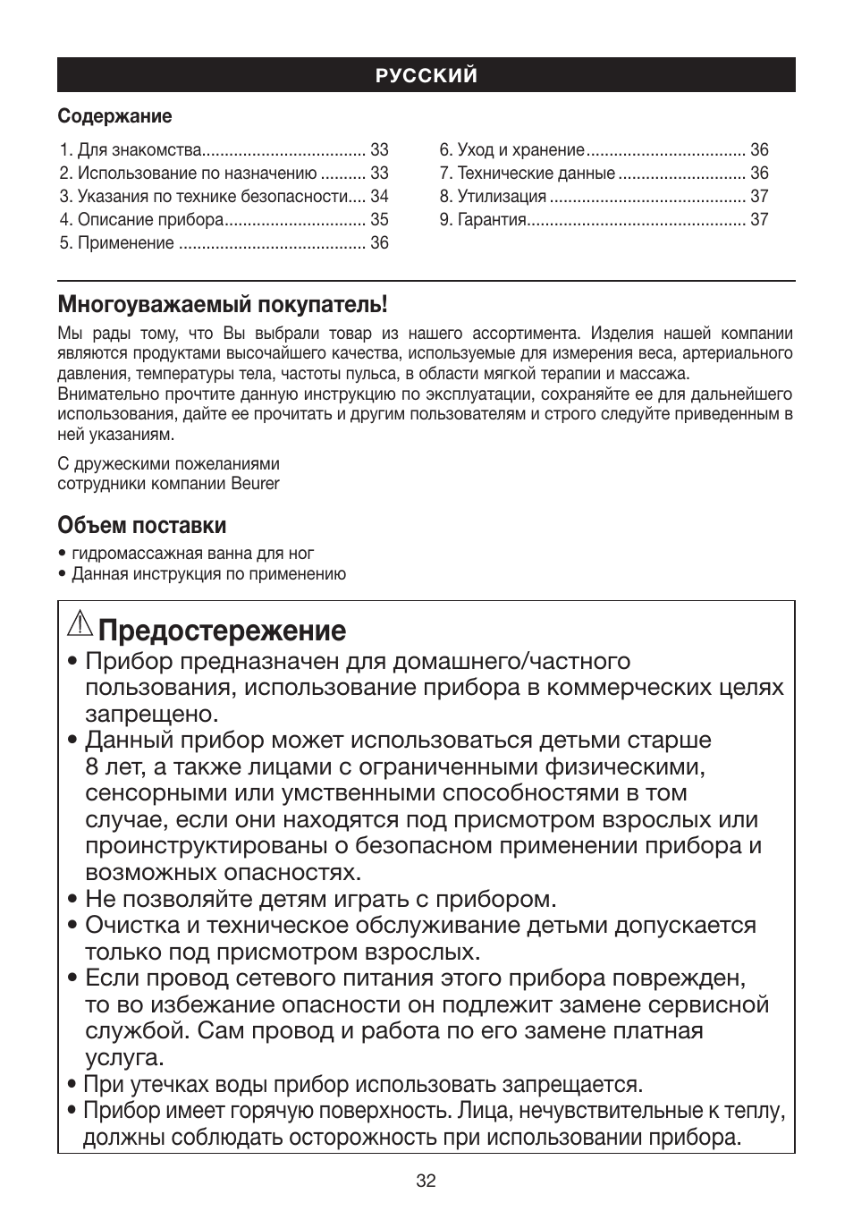 Предостережение | Beurer FB 12 User Manual | Page 32 / 44