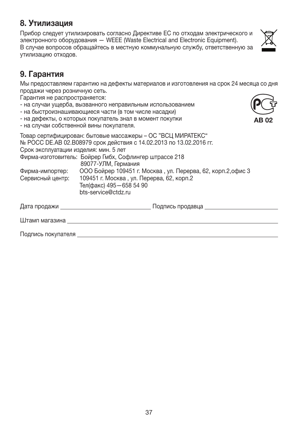 Утилизация, Гарантия | Beurer FB 12 User Manual | Page 37 / 44