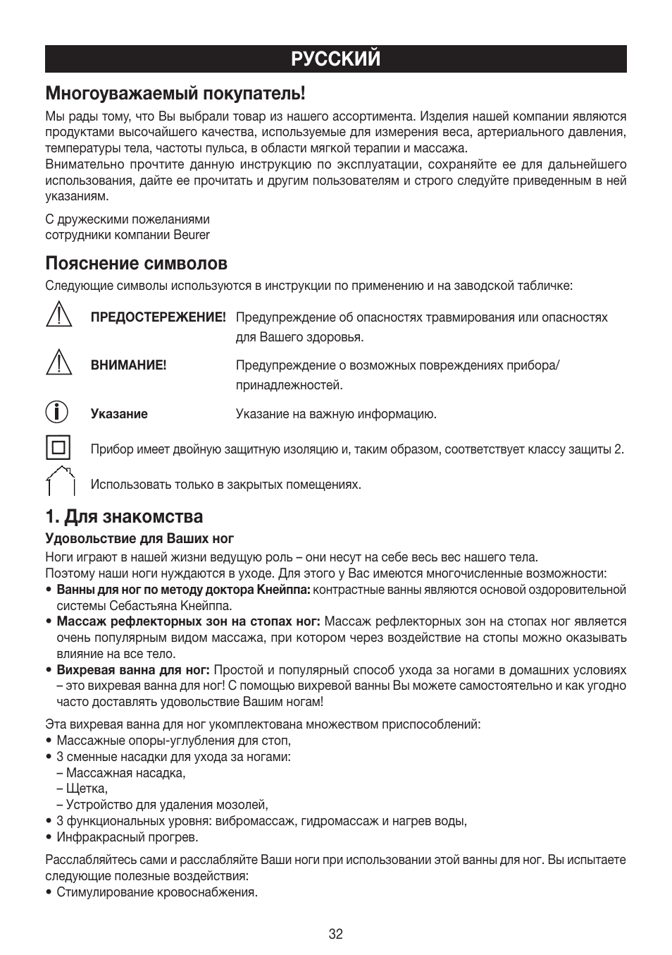 Русский, Многоуважаемый покупатель, Пояснение символов | Для знакомства | Beurer FB 20 User Manual | Page 32 / 44