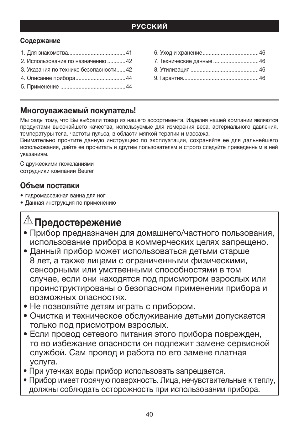 Предостережение | Beurer FB 35 User Manual | Page 40 / 56