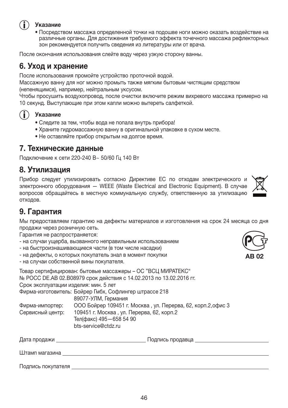 Уход и хранение, Технические данные, Утилизация | Гарантия | Beurer FB 35 User Manual | Page 46 / 56