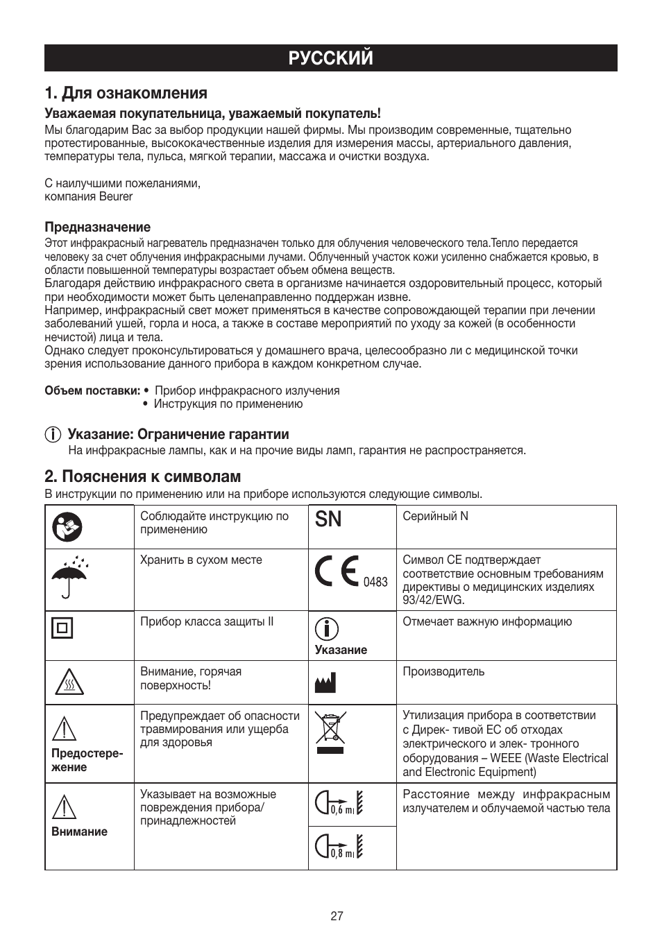 Русский, Для ознакомления, Пояснения к символам | Beurer IL 11 User Manual | Page 27 / 48