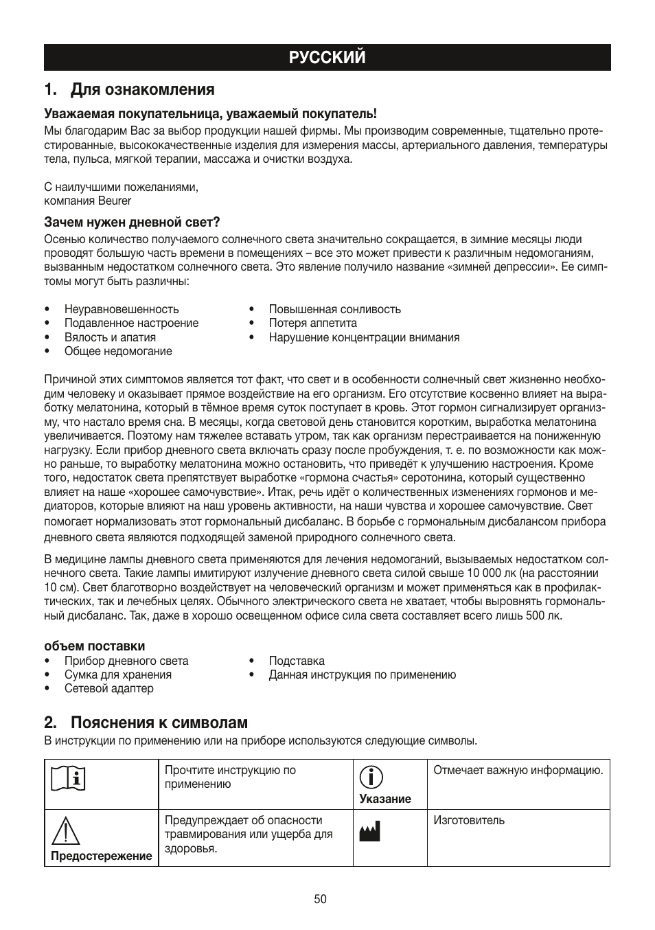 Русский 1. для ознакомления, Пояснения к символам | Beurer TL 30 User Manual | Page 50 / 68