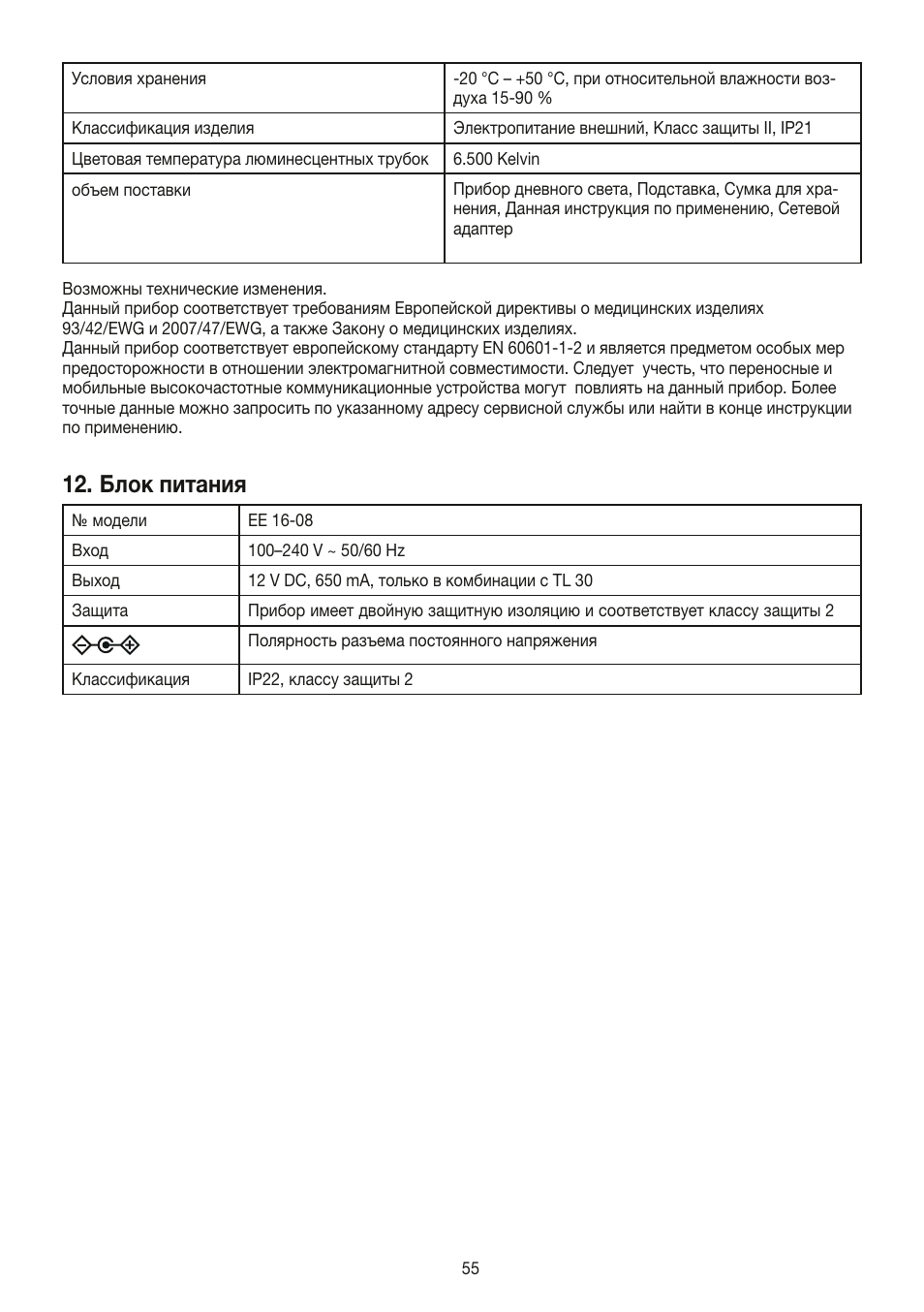 Блок питания | Beurer TL 30 User Manual | Page 55 / 68
